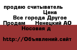 продаю считыватель 2,45ghz PARSEK pr-g07 › Цена ­ 100 000 - Все города Другое » Продам   . Ненецкий АО,Носовая д.